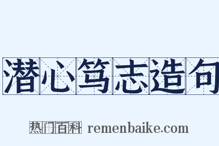潜心笃志造句是什么意思的图片